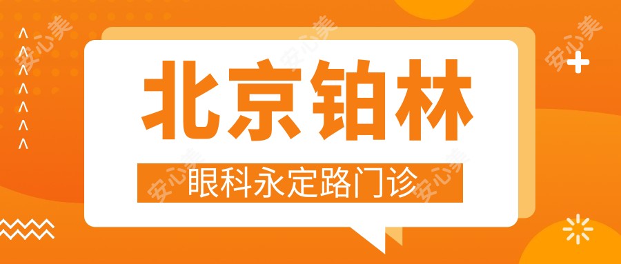 北京铂林眼科永定路门诊