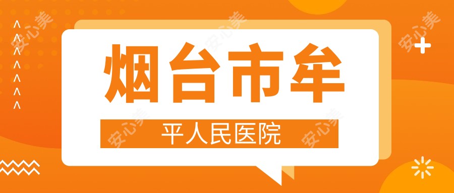 烟台市牟平人民医院