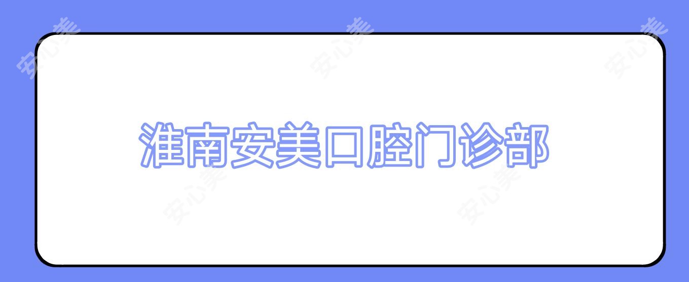 淮南安美口腔门诊部