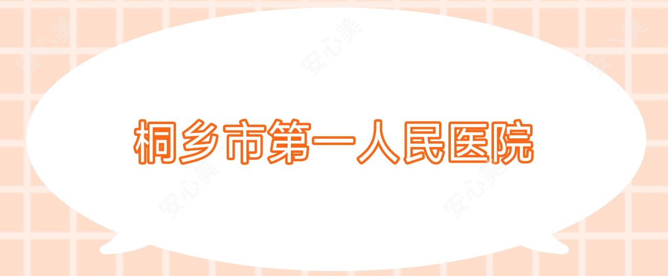 桐乡市一人民医院