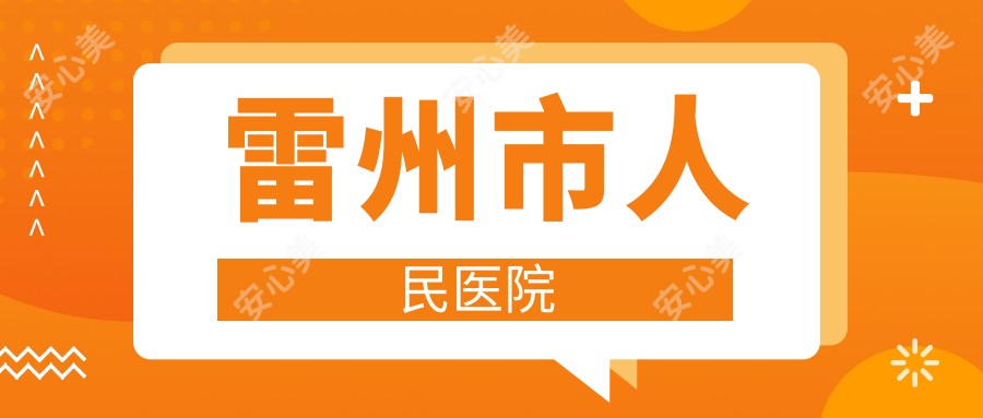 雷州市人民医院