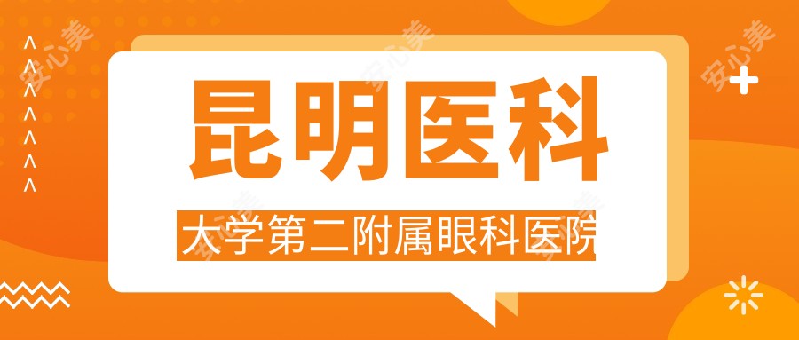 昆明医科大学第二附属眼科医院