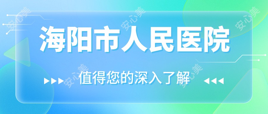 海阳市人民医院