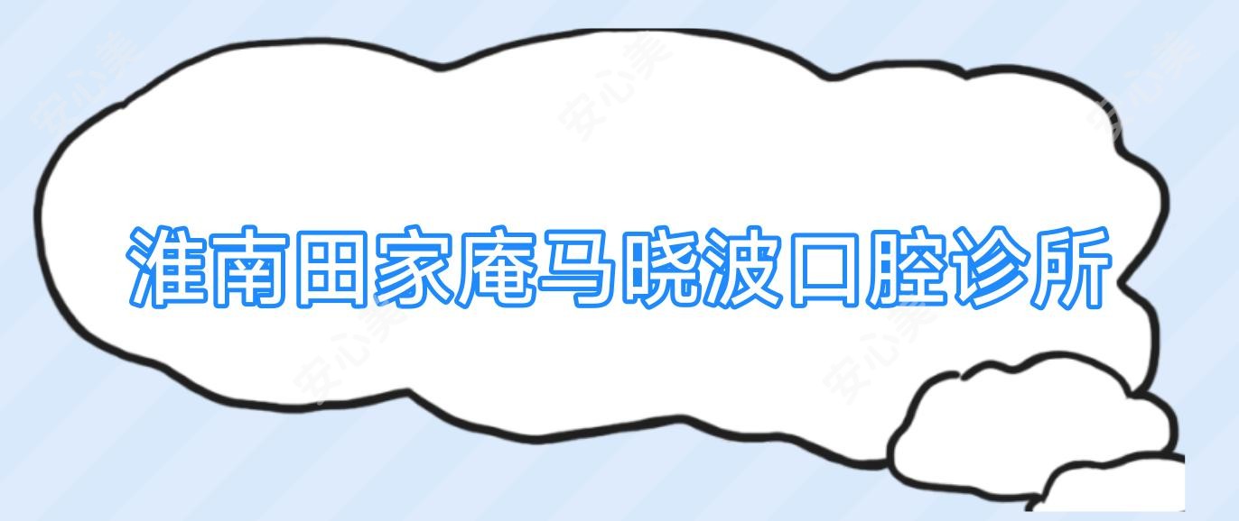淮南田家庵马晓波口腔诊所