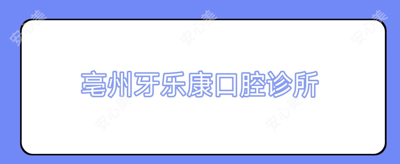 亳州牙乐康口腔诊所