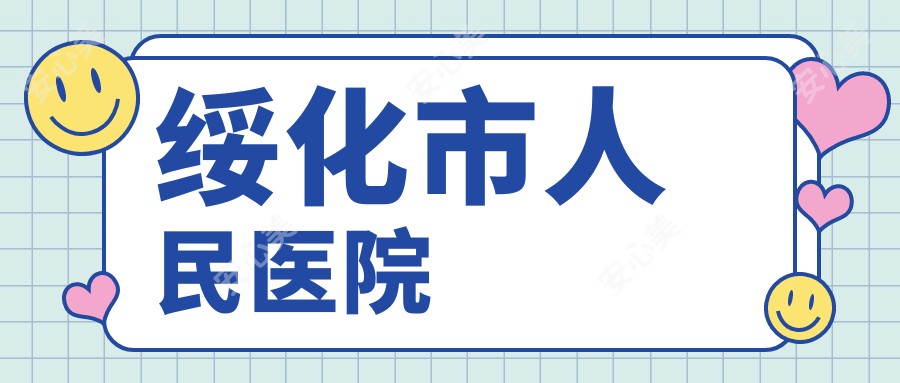 绥化市人民医院