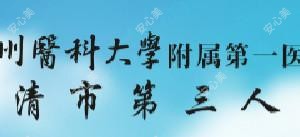 乐清市第三人民医院湖头分院
