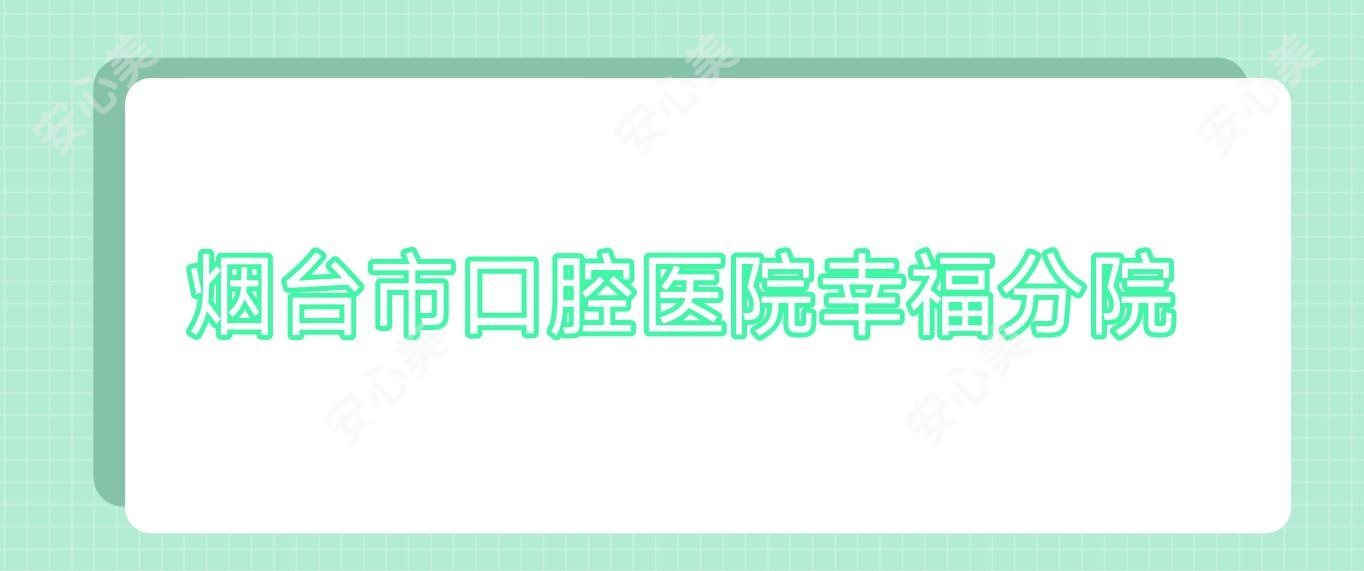 烟台市口腔医院幸福分院