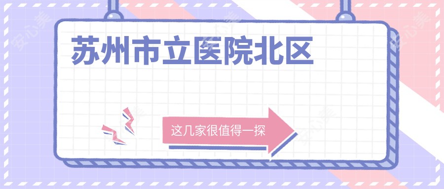 苏州市立医院北区