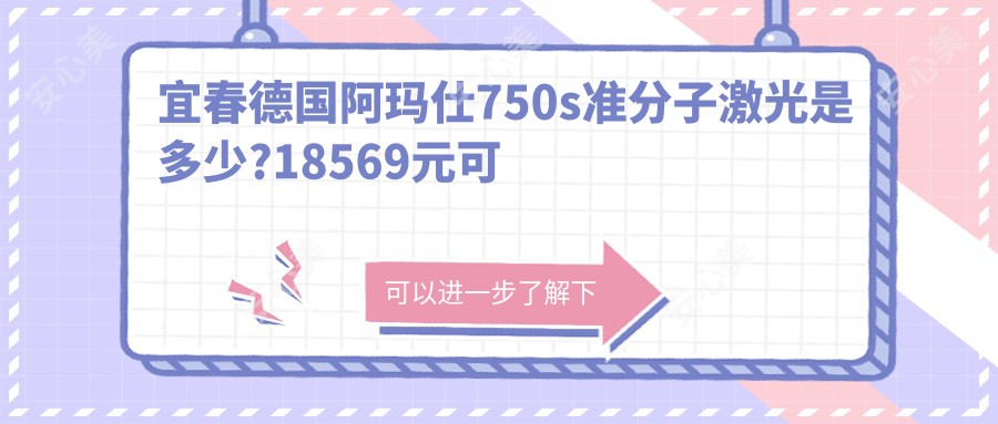 宜春德国阿玛仕750s准分子激光是多少?18569元可做,术前指南教你不被坑