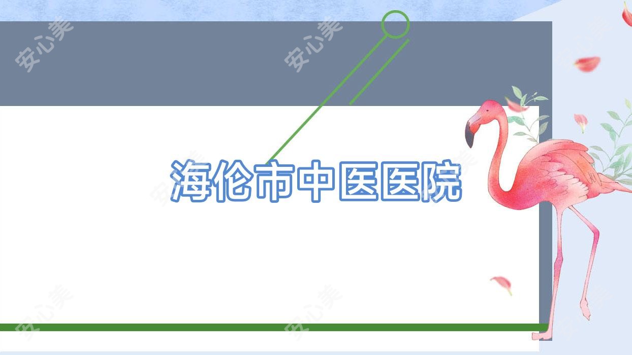 海伦市中医医院