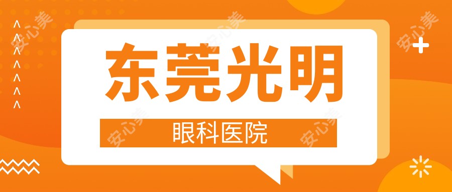 东莞光明眼科医院
