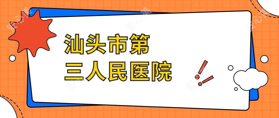 汕头市第三人民医院