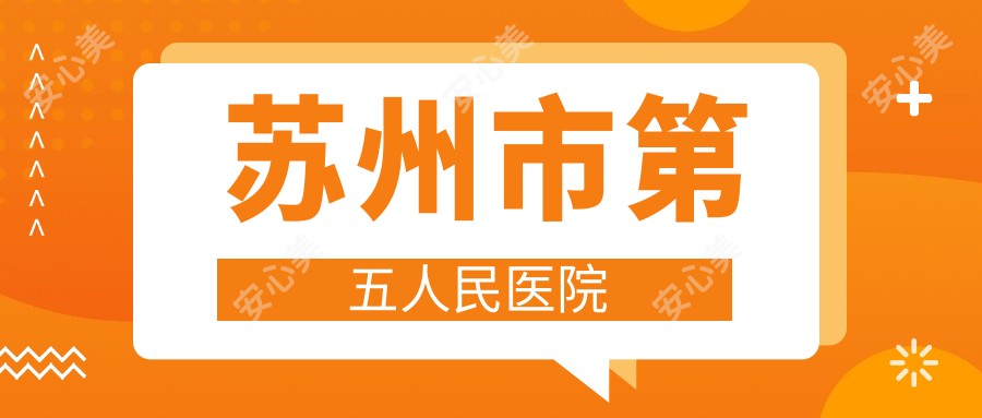 苏州市第五人民医院
