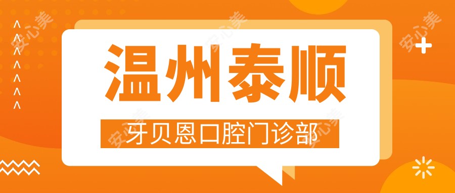 温州泰顺牙贝恩口腔门诊部