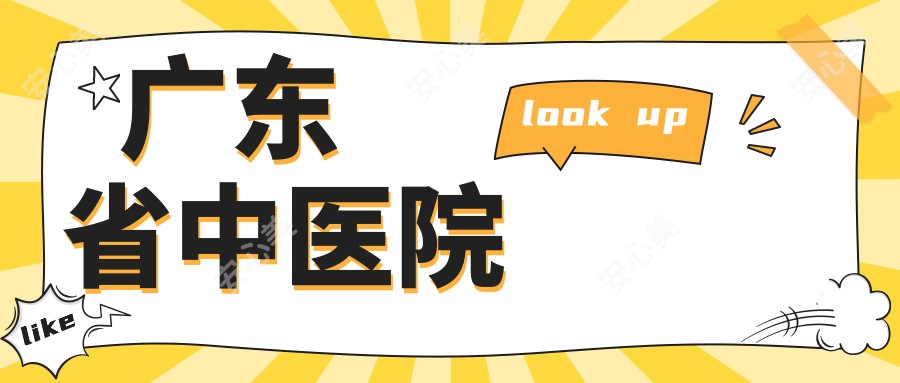 广东省中医院