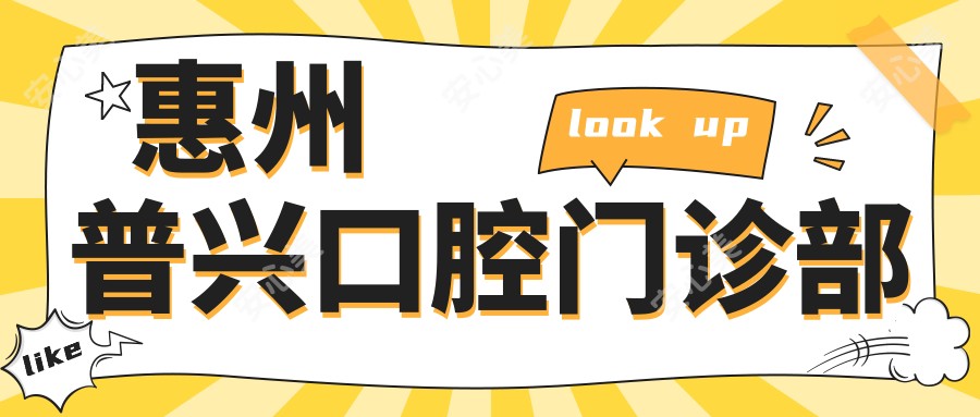 惠州普兴口腔门诊部