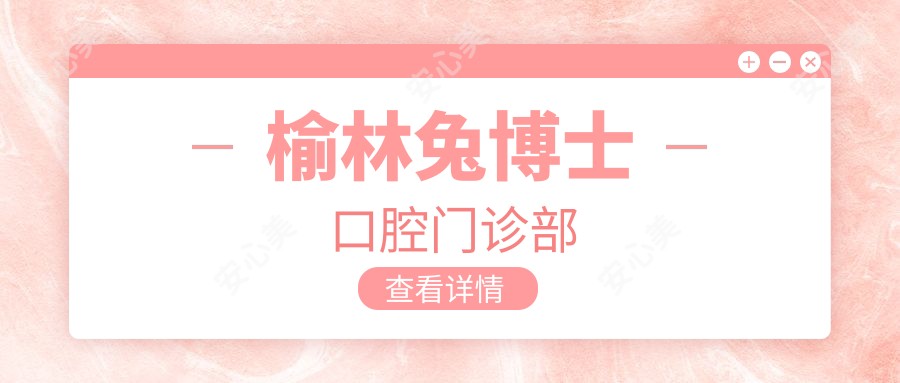榆林兔博士口腔门诊部
