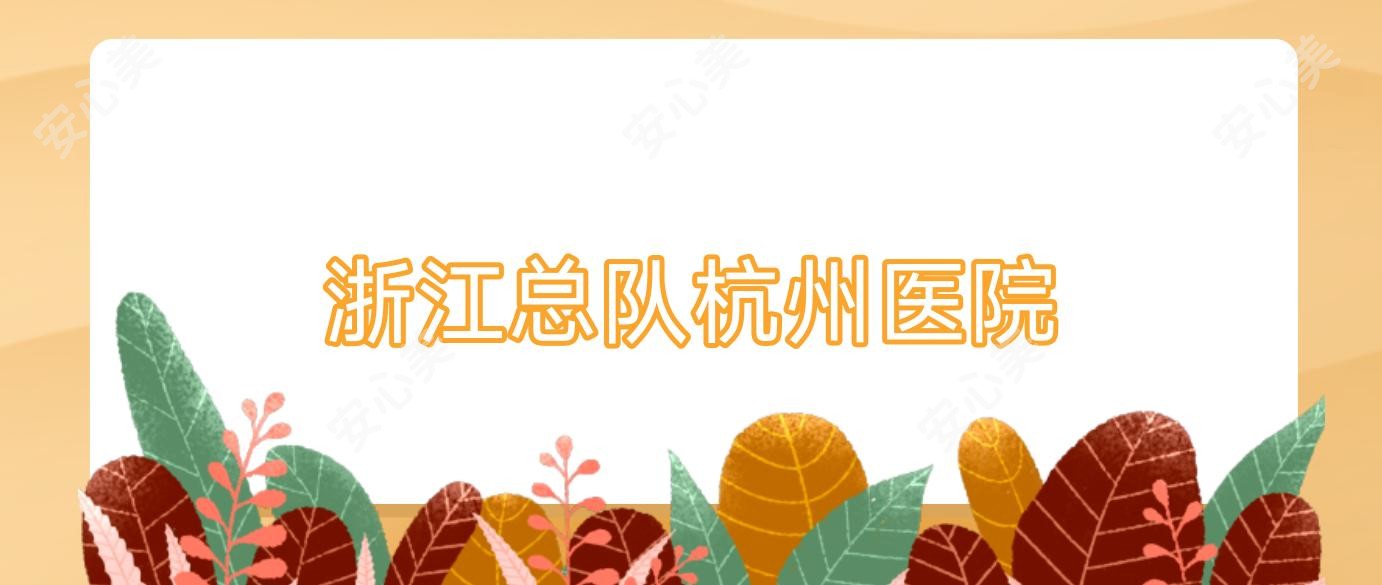 浙江总队杭州医院