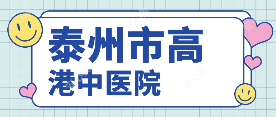 泰州市高港中医院
