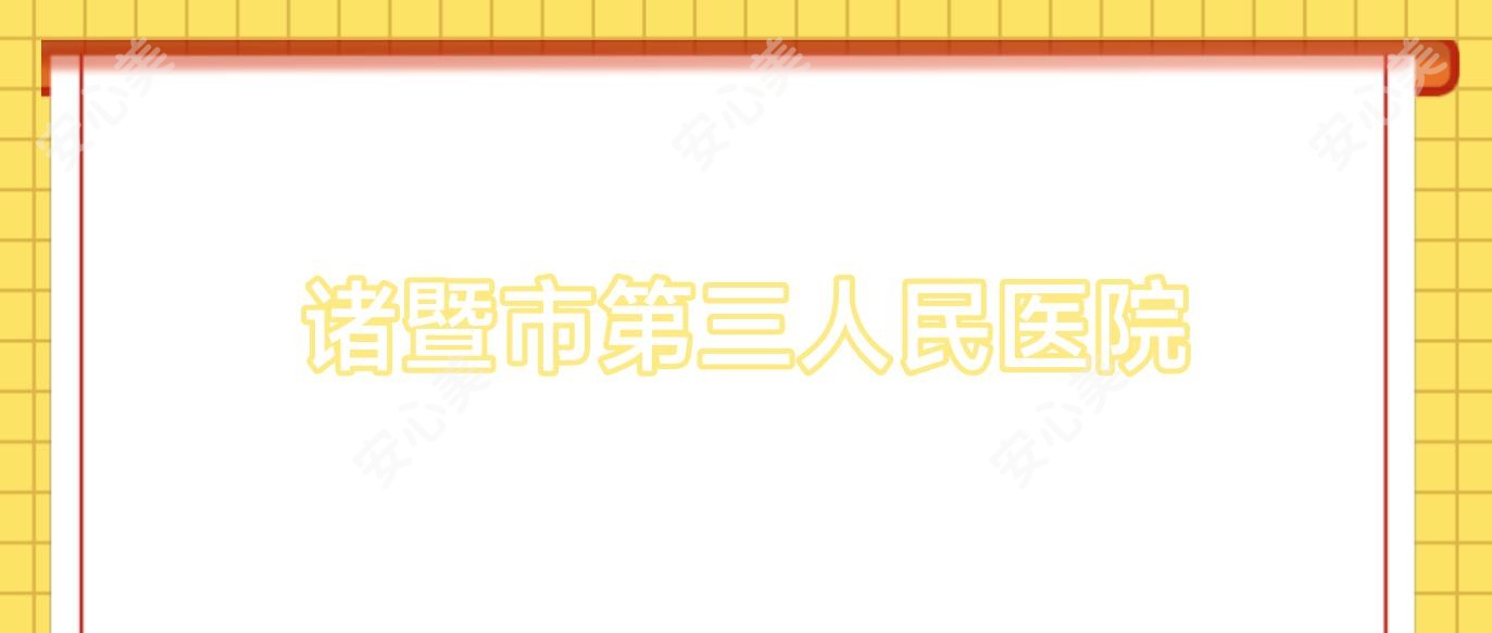诸暨市第三人民医院