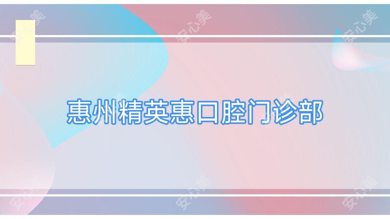 惠州人才惠口腔门诊部