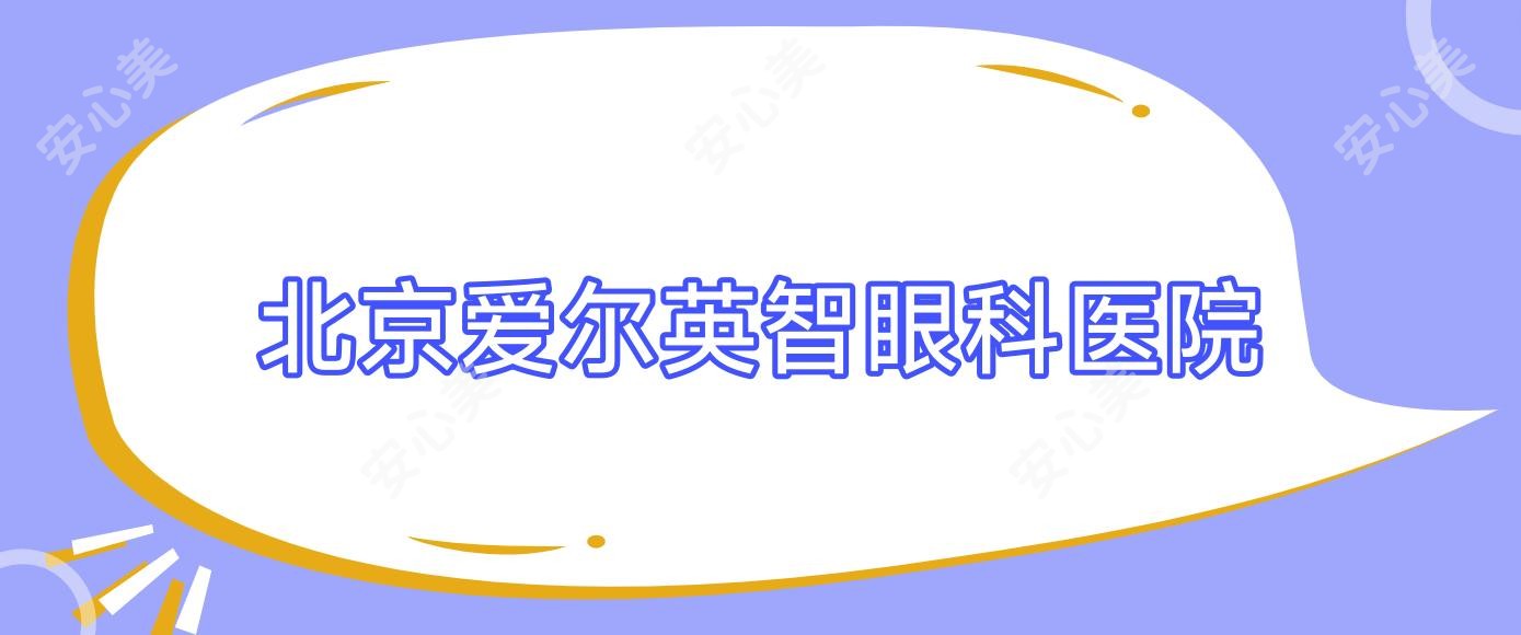 北京爱尔英智眼科医院