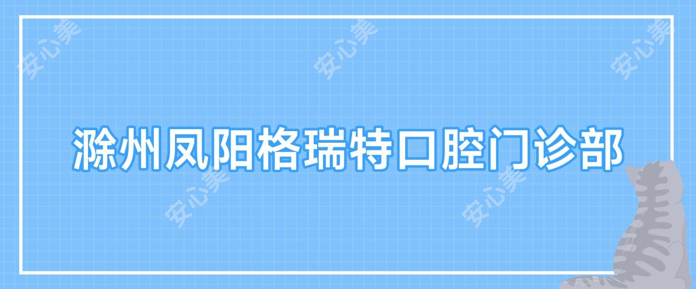 滁州凤阳格瑞特口腔门诊部
