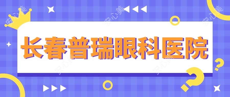 长春普瑞眼科医院