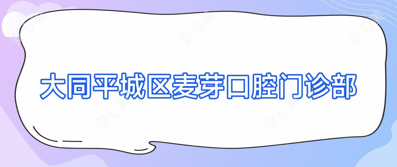 大同平城区麦芽口腔门诊部