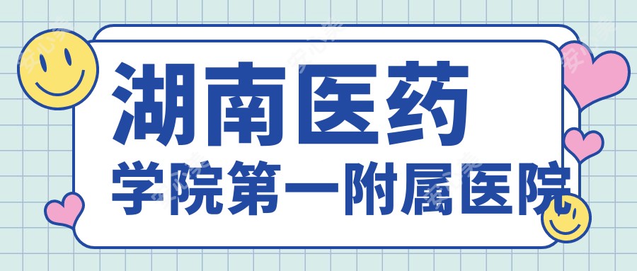 湖南医药学院一附属医院