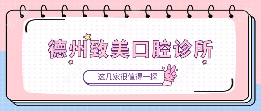 德州致美口腔诊所