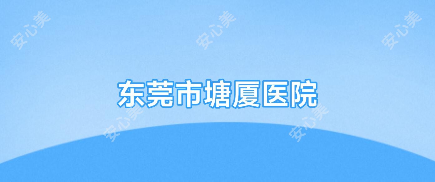 东莞市塘厦医院