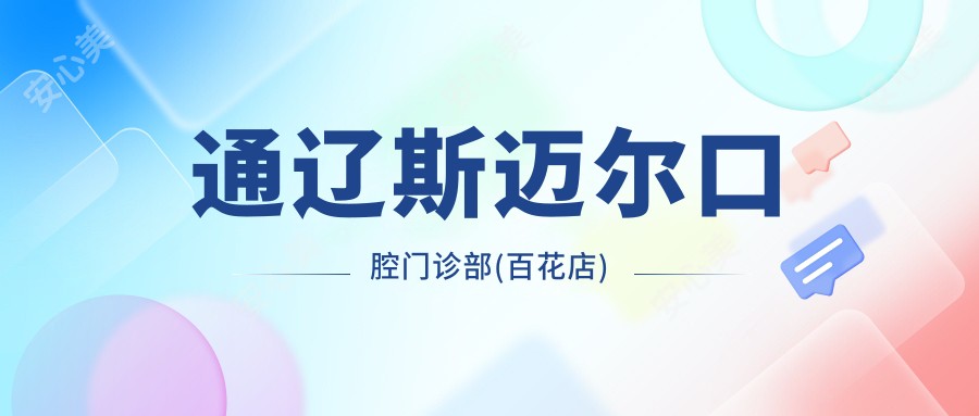 通辽斯迈尔口腔门诊部(百花店)