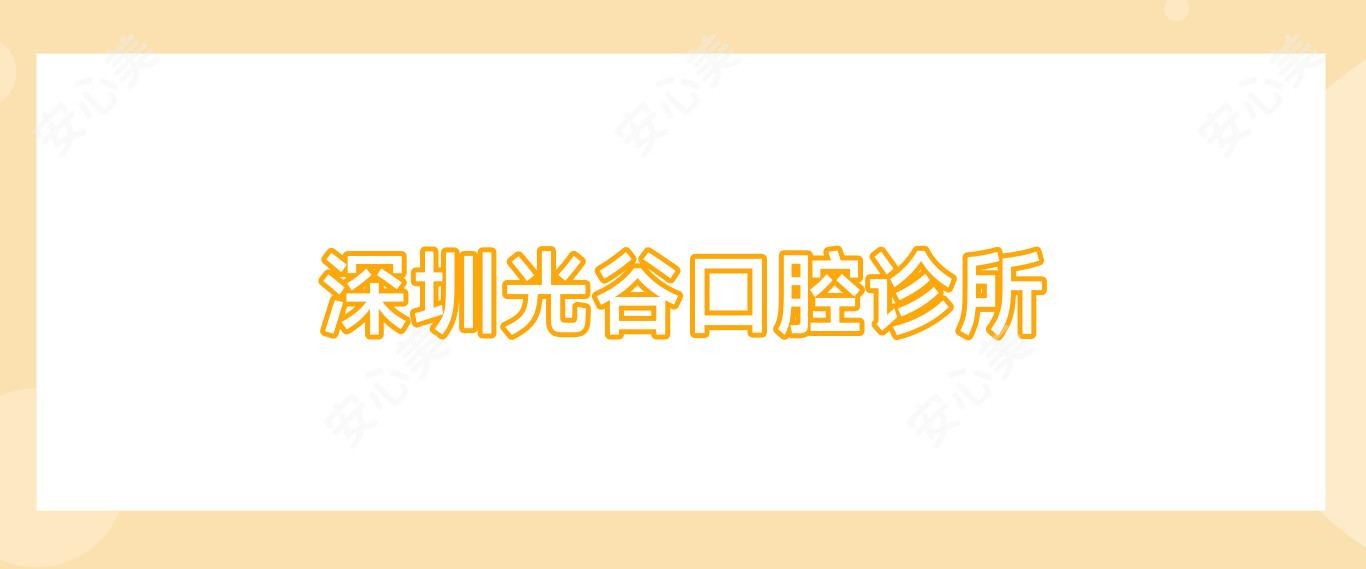 深圳光谷口腔诊所