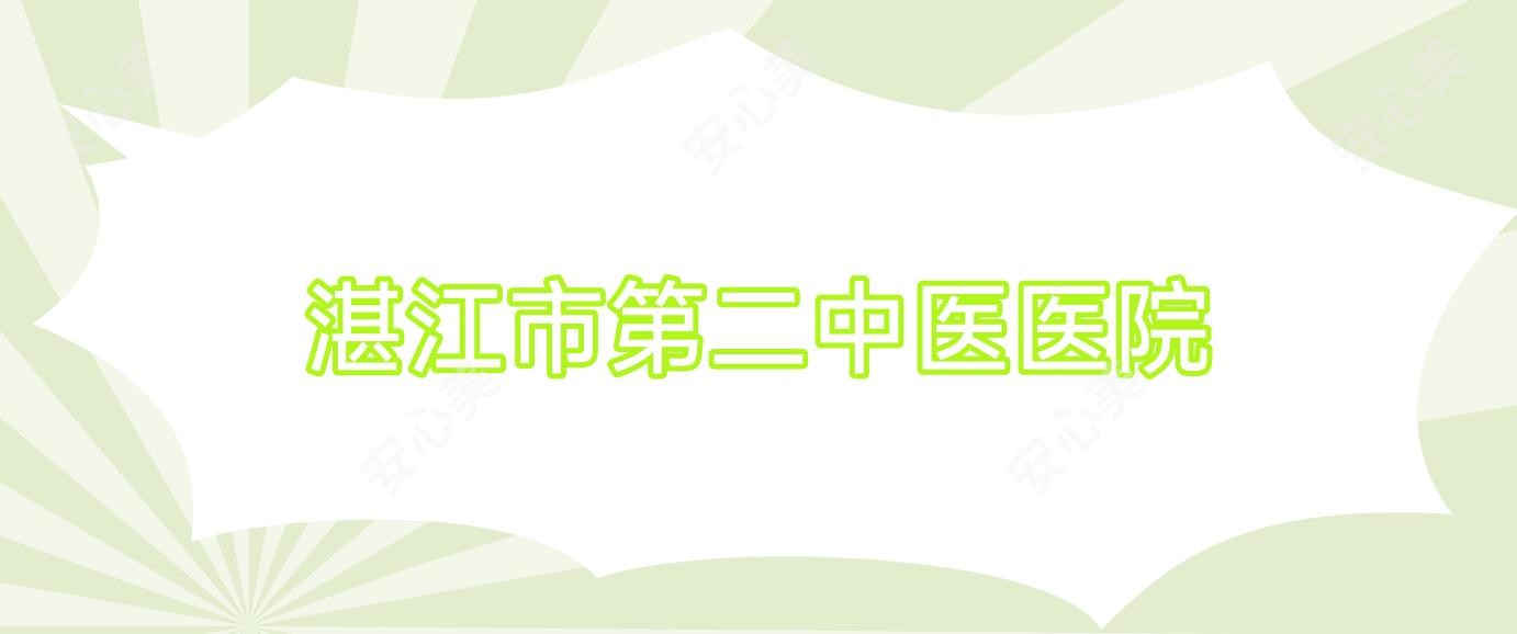 湛江市第二中医医院