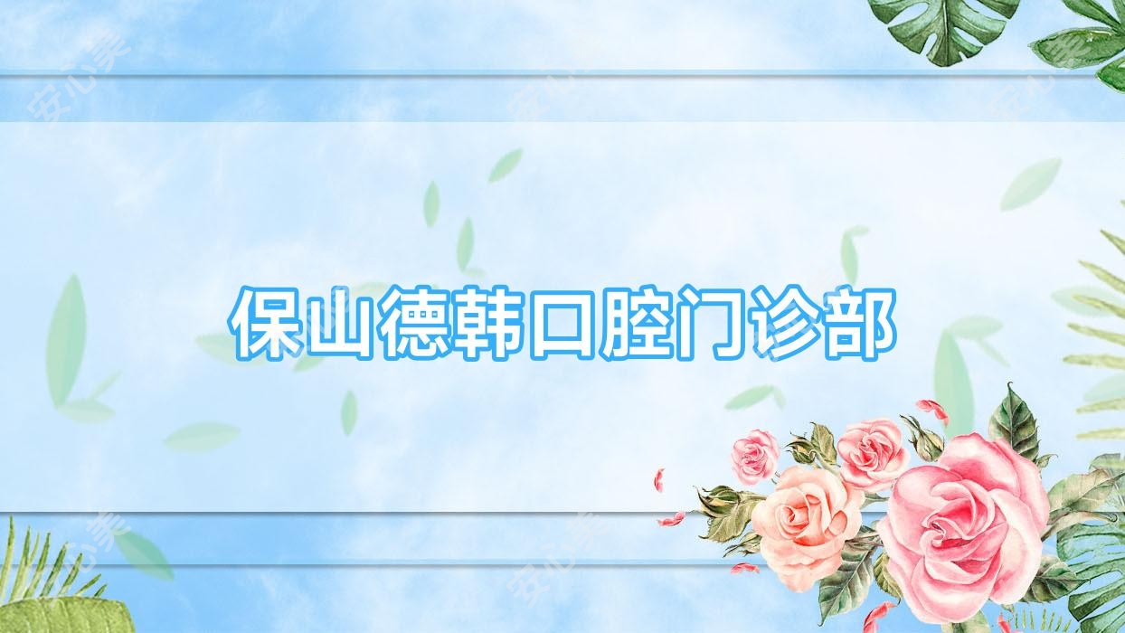 保山德韩口腔门诊部