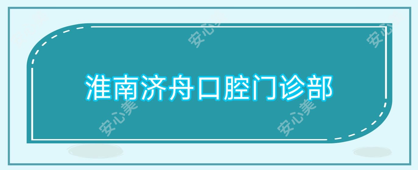 淮南济舟口腔门诊部