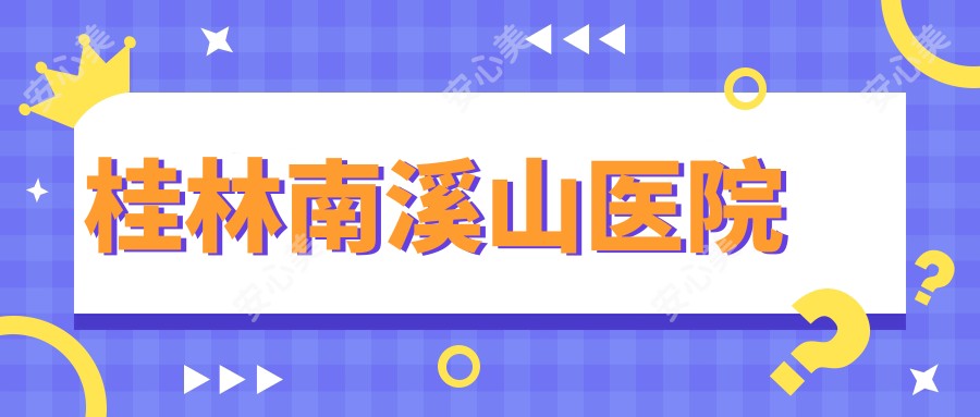 桂林南溪山医院