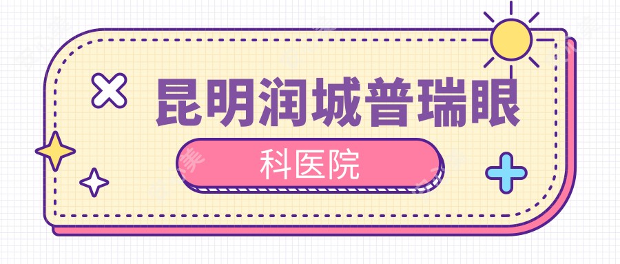 昆明润城普瑞眼科医院