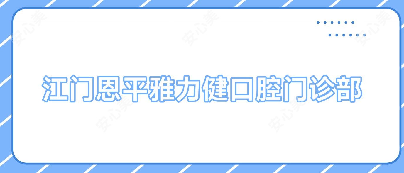 江门恩平雅力健口腔门诊部