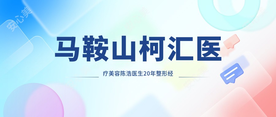 马鞍山柯汇医疗美容陈浩医生20年整形经验 眼部综合与自体脂肪填充医生解析