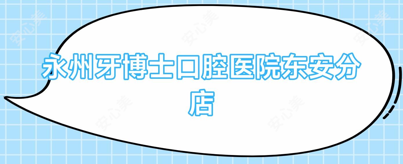 永州牙博士口腔医院东安分店