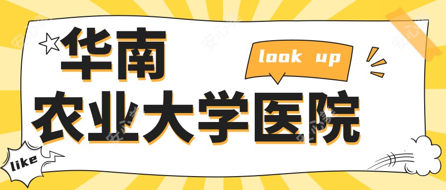 华南农业大学医院