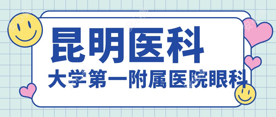 昆明医科大学一附属医院眼科