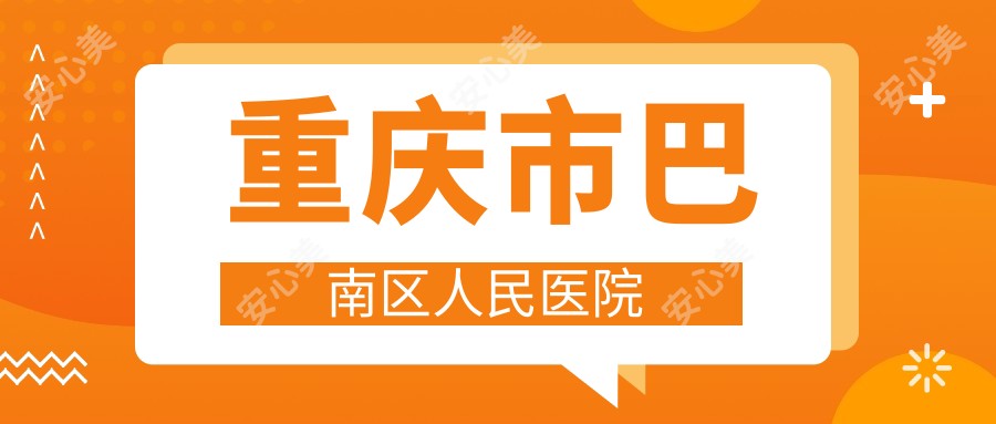 重庆市巴南区人民医院