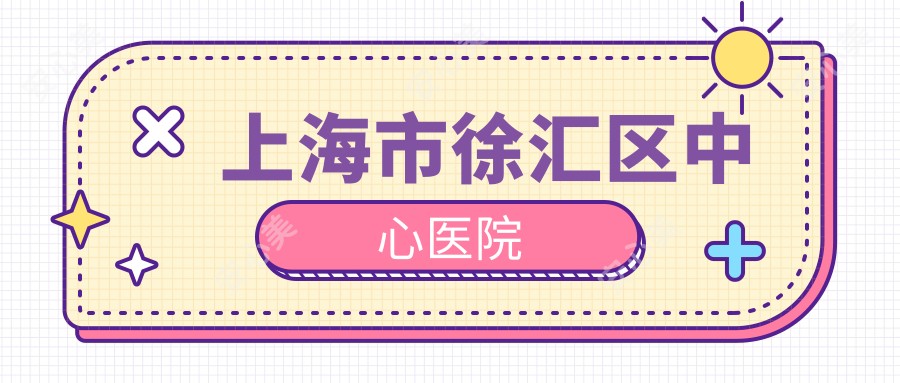 上海市徐汇区中心医院