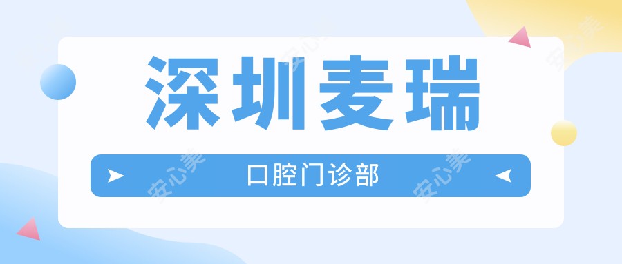 深圳麦瑞口腔门诊部