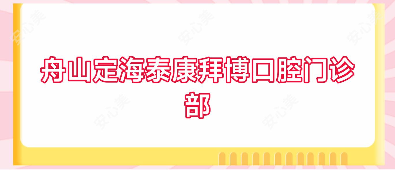 舟山定海泰康拜博口腔门诊部