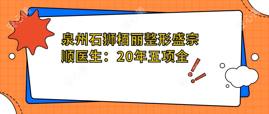 泉州石狮栢丽整形盛宗顺医生:20年五项能力强整形医生,4S动感丰胸与失败修复有名